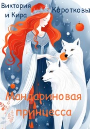 бесплатно читать книгу Мандариновая принцесса автора Кира Короткова