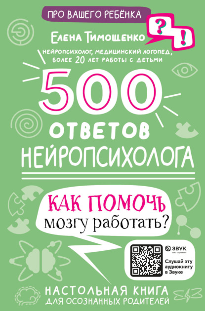 500 ответов нейропсихолога. Как помочь мозгу работать?