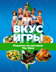 бесплатно читать книгу Вкус игры. Рецепты по мотивам The Sims автора М. Яблоков