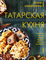 бесплатно читать книгу Татарская кухня автора Лилия Шайдуллина