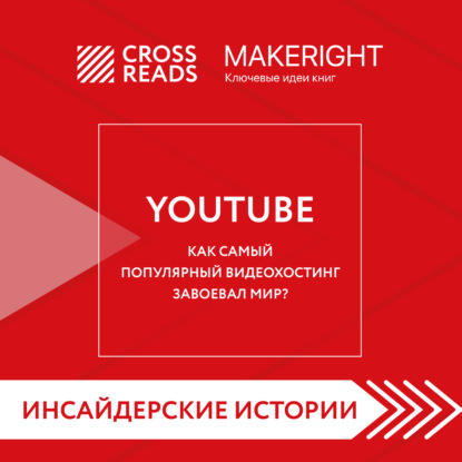 Саммари книги «YouTube. Как самый популярный видеохостинг завоевал мир?»