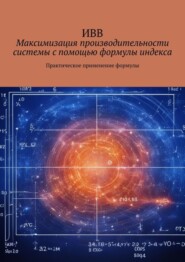 бесплатно читать книгу Максимизация производительности системы с помощью формулы индекса. Практическое применение формулы автора  ИВВ