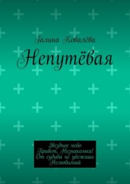 бесплатно читать книгу Непутёвая автора Галина Ковалёва