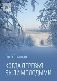 бесплатно читать книгу Когда деревья были молодыми автора Глеб Спицын