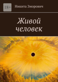 бесплатно читать книгу Живой человек автора Никита Зморович