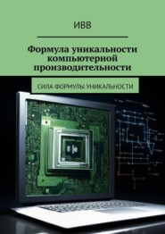 бесплатно читать книгу Формула уникальности компьютерной производительности. Сила формулы уникальности автора  ИВВ
