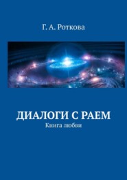 бесплатно читать книгу Диалоги с раем. Книга любви автора Г. А. Роткова