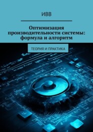 бесплатно читать книгу Оптимизация производительности системы: формула и алгоритм. Теория и практика автора  ИВВ