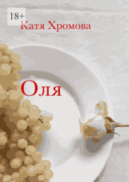 бесплатно читать книгу Оля автора Катя Хромова
