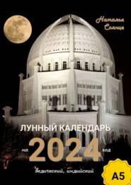 бесплатно читать книгу Лунный календарь на 2024 год. Ведический, индийский автора Наталья Солнце