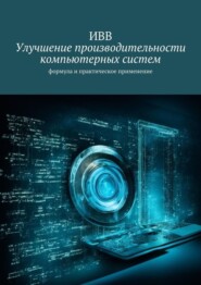 бесплатно читать книгу Улучшение производительности компьютерных систем. Формула и практическое применение автора  ИВВ