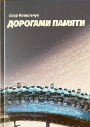 бесплатно читать книгу Дорогами памяти автора Егор Ковальчук
