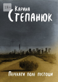 бесплатно читать книгу Перекати поле пустоши автора Карина Степанюк