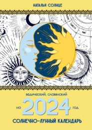 бесплатно читать книгу Солнечно-лунный календарь на 2024 год. Ведический, славянский автора Наталья Солнце