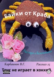 бесплатно читать книгу Байки от Краба 25. Трус не играет в хоккей автора Карбаинов Валерий