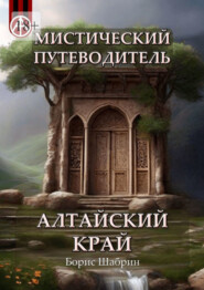 бесплатно читать книгу Мистический путеводитель. Алтайский край автора Борис Шабрин