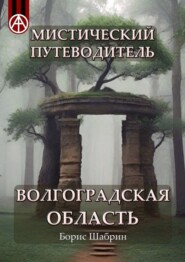 бесплатно читать книгу Мистический путеводитель. Волгоградская область автора Борис Шабрин