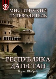 бесплатно читать книгу Мистический путеводитель. Республика Дагестан автора Борис Шабрин