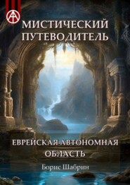 бесплатно читать книгу Мистический путеводитель. Еврейская автономная область автора Борис Шабрин