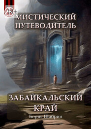 бесплатно читать книгу Мистический путеводитель. Забайкальский край автора Борис Шабрин