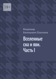 бесплатно читать книгу Вселенные сна и яви. Часть I автора Владимир Платонов