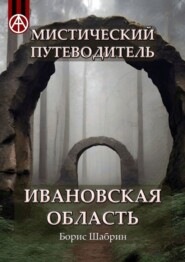 бесплатно читать книгу Мистический путеводитель. Ивановская область автора Борис Шабрин