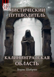 бесплатно читать книгу Мистический путеводитель. Калининградская область автора Борис Шабрин