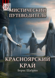 бесплатно читать книгу Мистический путеводитель. Красноярский край автора Борис Шабрин