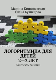 бесплатно читать книгу Логоритмика для детей 2—3 лет. Конспекты занятий автора Елена Кузнецова