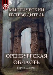 бесплатно читать книгу Мистический путеводитель. Оренбургская область автора Борис Шабрин