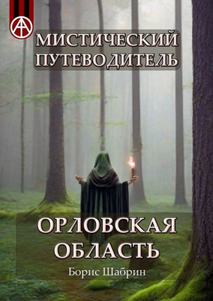 бесплатно читать книгу Мистический путеводитель. Орловская область автора Борис Шабрин