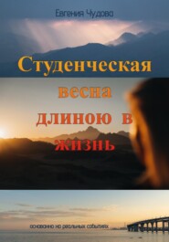 бесплатно читать книгу Студенческая весна длиною в жизнь автора Евгения Чудова