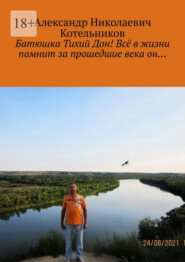 бесплатно читать книгу Батюшка Тихий Дон! Всё в жизни помнит за прошедшие века он… автора Александр Котельников