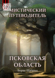 бесплатно читать книгу Мистический путеводитель. Псковская область автора Борис Шабрин