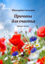 бесплатно читать книгу Причины для счастья автора Светлана Шинкарева