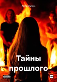 бесплатно читать книгу Тайны прошлого автора Ася Шкатулова
