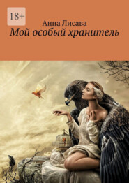 бесплатно читать книгу Мой особый хранитель автора Анна Лисава