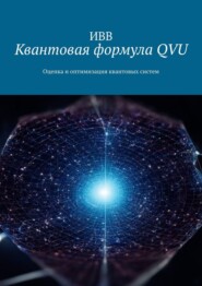 бесплатно читать книгу Квантовая формула QVU. Оценка и оптимизация квантовых систем автора  ИВВ