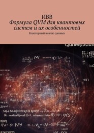 бесплатно читать книгу Формула QVM для квантовых систем и их особенностей. Кластерный анализ данных автора  ИВВ