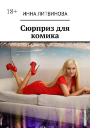бесплатно читать книгу Сюрприз для комика автора Инна Литвинова