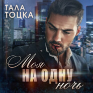 бесплатно читать книгу Моя на одну ночь автора Тала Тоцка