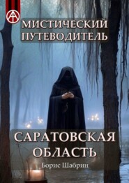 бесплатно читать книгу Мистический путеводитель. Саратовская область автора Борис Шабрин