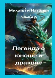 бесплатно читать книгу Легенда о юноше и драконе автора Наталья Чмыр