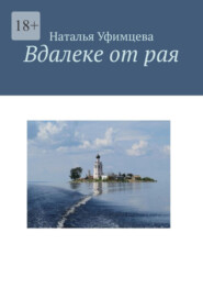 бесплатно читать книгу Вдалеке от рая автора Наталья Уфимцева