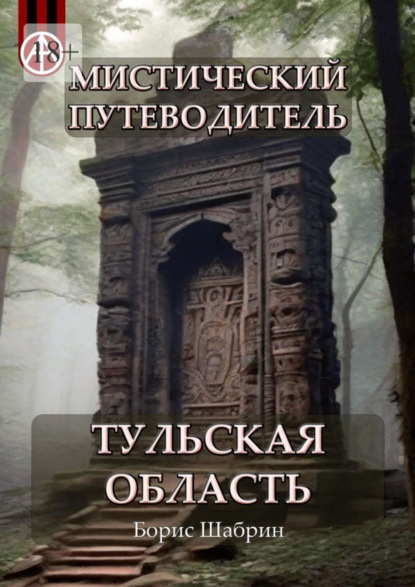 бесплатно читать книгу Мистический путеводитель. Тульская область автора Борис Шабрин