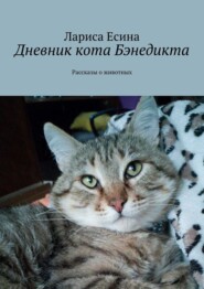 бесплатно читать книгу Дневник кота Бэнедикта. Рассказы о животных автора Лариса Есина