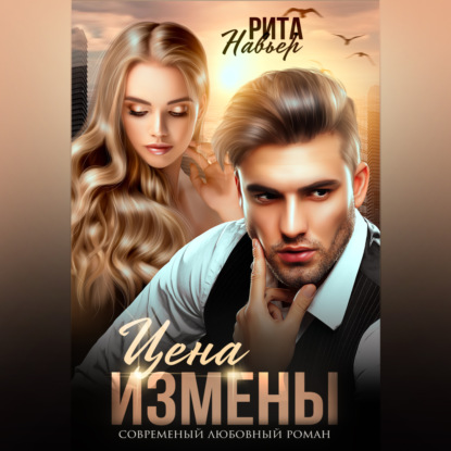 бесплатно читать книгу Цена измены автора Рита Навьер