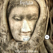 бесплатно читать книгу Будда автора Виталий Кириллов