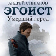 бесплатно читать книгу Эгоист: Умерший город автора Андрей Степанов