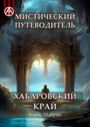 бесплатно читать книгу Мистический путеводитель. Хабаровский край автора Борис Шабрин